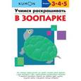 russische bücher: KUMON - KUMON. Учимся раскрашивать. В зоопарке