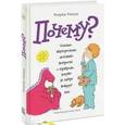 russische bücher: Рипли К. - Почему? Самые интересные детские вопросы о природе, науке и мире вокруг нас