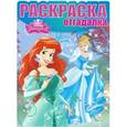 russische bücher:  - Раскраска-отгадалка. Принцессы