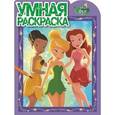 russische bücher:  - Умная раскраска. Феи