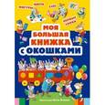 russische bücher:  - Моя большая книжка с окошками