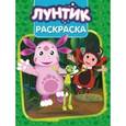 russische bücher:  - Волшебная раскраска. Лунтик и его друзья