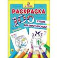 russische bücher:  - Раскраска. Я учусь! 100 слов на английском. Мир вокруг