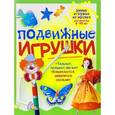 russische bücher: Гагарина Галина - Подвижные игрушки