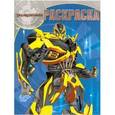 russische bücher:  - Волшебная раскраска. Трансформеры 4