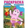 russische bücher:  - Раскраска-отгадалка. Лунтик и его друзья