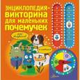 russische bücher:   - Энциклопедия-викторина для маленьких почемучек