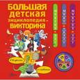 russische bücher:   - Большая детская энциклопедия-викторина в вопросах и ответах