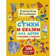 russische bücher: Михалков С.В., Успенский Э.Н. - Стихи и сказки для детей