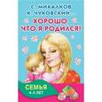 russische bücher: Михалков С.В., Чуковский К.И., Успенский Э.Н., Аким Я.Л. - Хорошо, что я родился! Семья. 4-5 лет