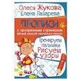 russische bücher: Жукова О.С., Лазарева Е.Н. - Тренируем пальчики. Рисуем узоры