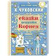 russische bücher: Чуковский К.И. - Сказки дедушки Корнея
