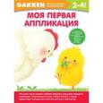 russische bücher:  - Моя первая аппликация