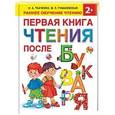 russische bücher: Ткаченко Н.А., Тумановская М.П. - Первая книга чтения после букваря