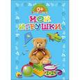 russische bücher:  - Мои игрушки. Обо всём на свете