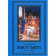 russische bücher: Бахметьева А.Н. - Изложение Нового Завета для детей