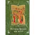 russische bücher: Бахметьева А.Н. - История церкви для детей