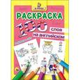russische bücher:  - 100 слов на английском. Алфавит и счет