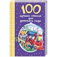 russische bücher: Михалков С.В., Маршак С.Я., Барто А.Л., Чуковский К.И. и др. - 100 лучших стихов для детского сада