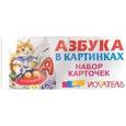 russische bücher:  - Азбука в картинках. Набор карточек (русская)