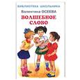 russische bücher: Осеева Валентина Александровна - Волшебное слово