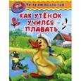russische bücher: Шестакова И.Б. - Как утенок учился плавать
