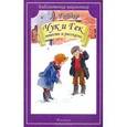 russische bücher: Гайдар Аркадий Петрович - Чук и Гек. Повесть и рассказы