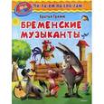 russische bücher: Братья Гримм - Читаем по слогам. Бременские музыканты. Братья Гримм