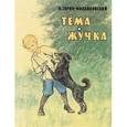 russische bücher: Гарин-Михайловский Николай Георгиевич - Тёма и Жучка