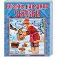 russische bücher:  - Русские народные сказки