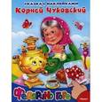russische bücher: Чуковский К. - Сказка с наклейками. Федорино горе