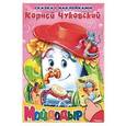 russische bücher: Чуковский К. - Мойдодыр