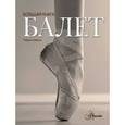 russische bücher: Байокки Роберто - Балет. Большая книга