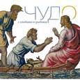 russische bücher:  - Чудо с хлебами и рыбами. Евангельские сюжеты в мировом искусстве