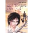 russische bücher: Лавряшина Юлия - Майя, Пёс-рыцарь и Кот о`Фей