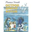 russische bücher: Умнов Михаил Иванович - Остров диких котов