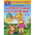 russische bücher: Александрова З.Н. - Колокольчики для Олечки