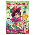 russische bücher: Чуковский К. - Муха-цокотуха
