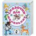 russische bücher: Григорий Остер, Жанна Витензон, Михаил Липскеров - Сказочки для маленьких