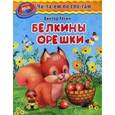 russische bücher: Хесин В.Г. - Белкины орешки