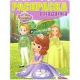 russische bücher:  - Раскраска-отгадалка. София Прекрасная