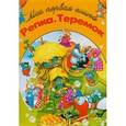 russische bücher:  - Репка. Теремок