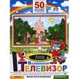 russische bücher:  - Волшебный телевизор. В гостях у сказки