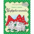 russische bücher: Красницкая А. - Прописи. Циферки-значки