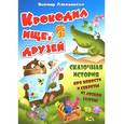 russische bücher: Лясковский В. - Крокодил ищет друзей