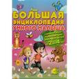russische bücher: Струк.А.В. - Большая энциклопедия умного малыша. Самая нужная развивающая книга для детей от 2 до 4 лет