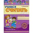 russische bücher: Федиенко В. - Учимся считать легко. Рабочая тетрадь