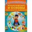 russische bücher:  - Воображение и основы логического мышления