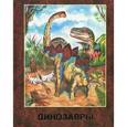 russische bücher: Гомиева Д. - Динозавры