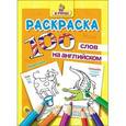 russische bücher:  - Раскраска. Я учусь! 100 слов на английском. Животные
